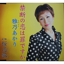 雅乃あかり　禁断の恋は罪ですか