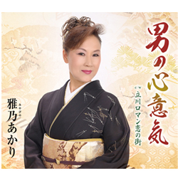 雅乃あかり　男の心意気