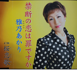 雅乃あかり　禁断の恋は罪ですかCD