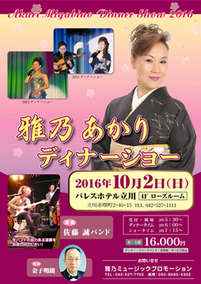 雅乃あかりディナーショー立川