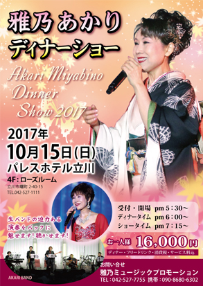 雅乃あかりディナーショー立川