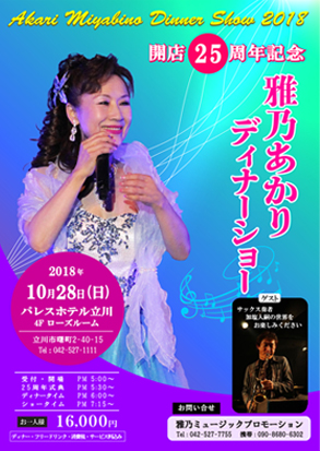 雅乃あかりディナーショー立川
