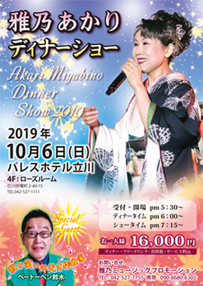 雅乃あかりディナーショー立川