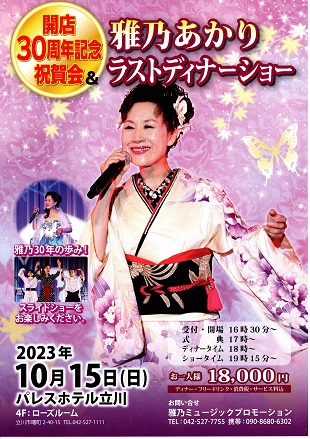 雅乃あかりディナーショー立川