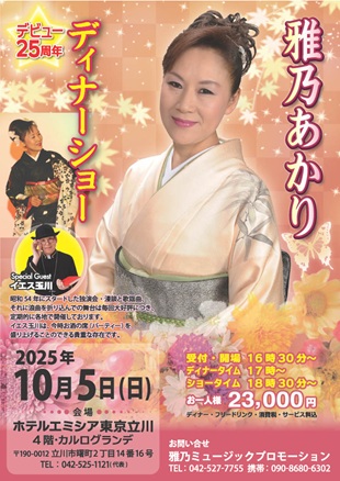 デビュー25周年 雅乃あかりディナーショー立川